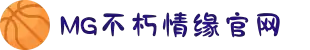 不朽情缘mg(中国区)官方网站